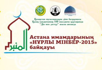 "Нұрлы мінбер - 2015" атты имамдар байқауы өтуде