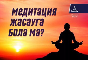 Медитация жасауға бола ма?