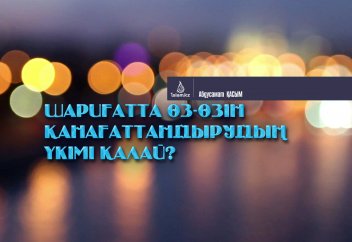 Шариғатта өз-өзін қанағаттандырудың үкімі қалай?