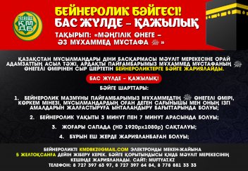 ҚМДБ МӘУЛІТ МЕРЕКЕСІНЕ ОРАЙ БӘЙГЕ ЖАРИЯЛАЙДЫ