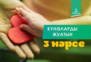 Күнәларды жуатын 3 нәрсе