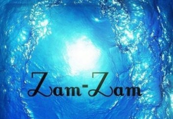 МИР ПРИЗНАЕТ ВОДУ ЗАМ-ЗАМ