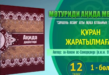 Ақида дәрісі. "Сәуәдуль Ағзам":  Құран жаратылмаған (1) - Абдусамат Қасым