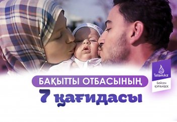 Бақытты отбасының 7 қағидасы