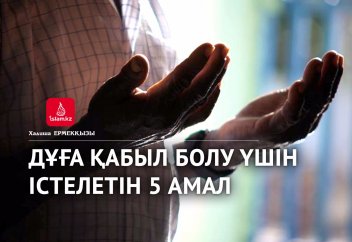 Дұға қабыл болу үшін істелетін 5 амал