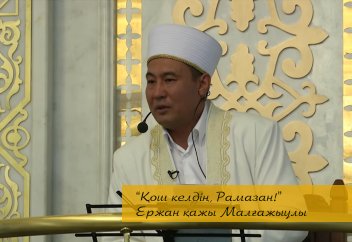 Қош келдің, Рамазан! - Ержан қажы Малғажыұлы