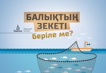 Балықтың зекеті беріле ме?