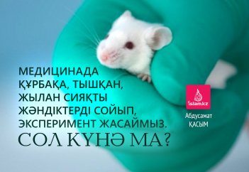 Медицинада құрбақа, тышқан, жылан сияқты жәндіктерді сойып, эксперимент жасаймыз. Сол күнә ма?
