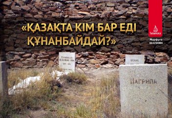 «Қазақта кім бар еді Құнанбайдай?»