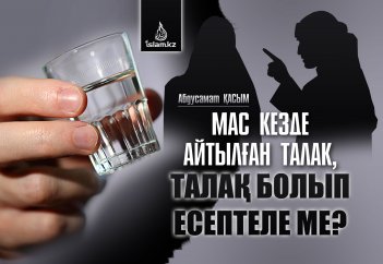 Мас кезде айтылған талақ, талақ болып есептеле ме?