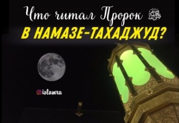 Что читал Пророк ﷺ в намазе-тахаджуд?