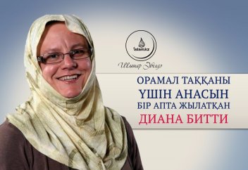 Орамал таққаны үшін анасын бір апта жылатқан Диана Битти