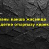 Баланы қанша жасында сүндетке отырғызу керек?