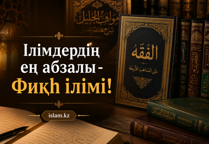 Ілімнің ең абзалы - Фиқһ ілімі!