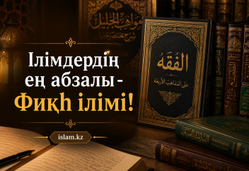 Ілімнің ең абзалы - Фиқһ ілімі!