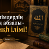 Ілімнің ең абзалы - Фиқһ ілімі!