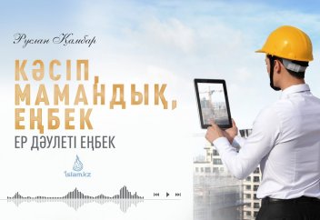 Кәсіп, мамандық және еңбек жайында (уағыз) - Руслан Қамбар