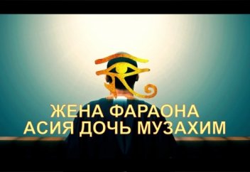 Жена Фараона - Асия дочь Музахим | Trailer - 2019 [WQHD] 4K