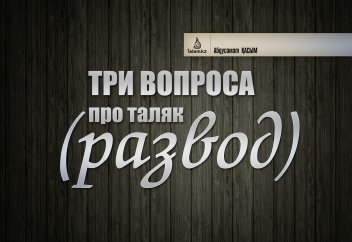 Три вопроса про таляк (развод)