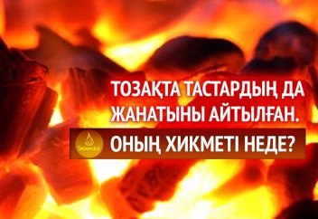 Тозақта тастардың да жанатыны айтылған. Оның хикметі неде?