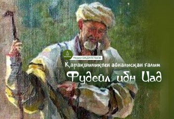 Қарақшылықпен айналысқан ғалым Фудейл ибн Иад