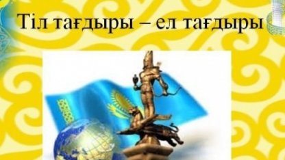 «Уникальный» метод обучения казахскому языку предложил бизнесмен