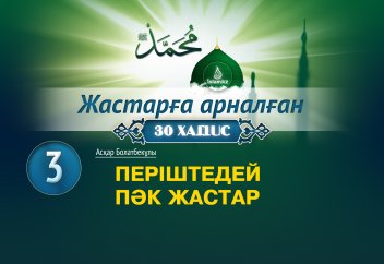 Періштедей пәк жастар