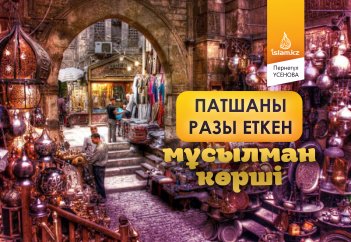 Патшаны разы еткен мұсылман көрші