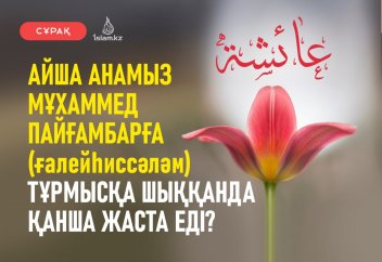 Айша анамыз Мұхаммед пайғамбарға (с.а.у.) тұрмысқа шыққанда қанша жаста еді?