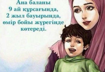 «АНАМ КІМГЕ КЕРЕК?»