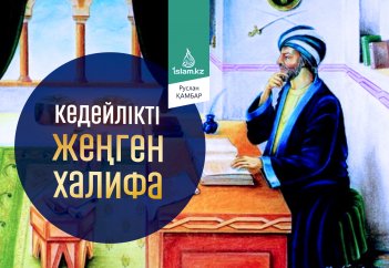 Кедейлікті жеңген халифа