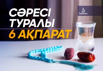 Сәресі туралы 6 ақпарат