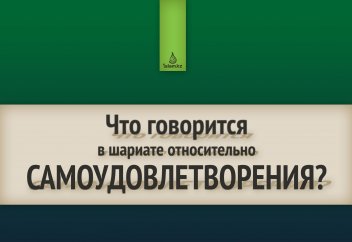 Что говорится в шариате относительно самоудовлетворения?