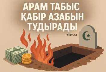 Арам табыс қабір азабын тудырады!