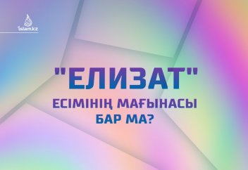 "Елизат" есімінің мағынасы бар ма?