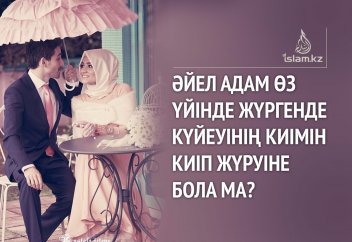 Әйел адам өз үйінде жүргенде күйеуінің киімін киіп жүруіне бола ма?