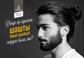 Дінде ер адамға шашты ұзын қылып өсіруге бола ма?