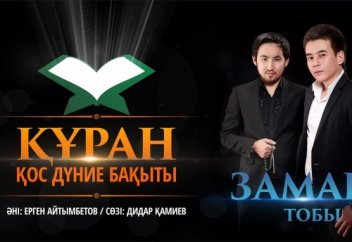 Заман тобы - Құран - қос дүние бақыты (жаңа ән)