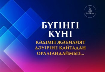 Бүгінгі күні кәдімгі жәһилият дәуіріне қайтадан оралғандаймыз...