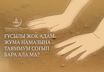 Ғұсылы жоқ адам жұма намазына таяммум соғып бара ала ма?